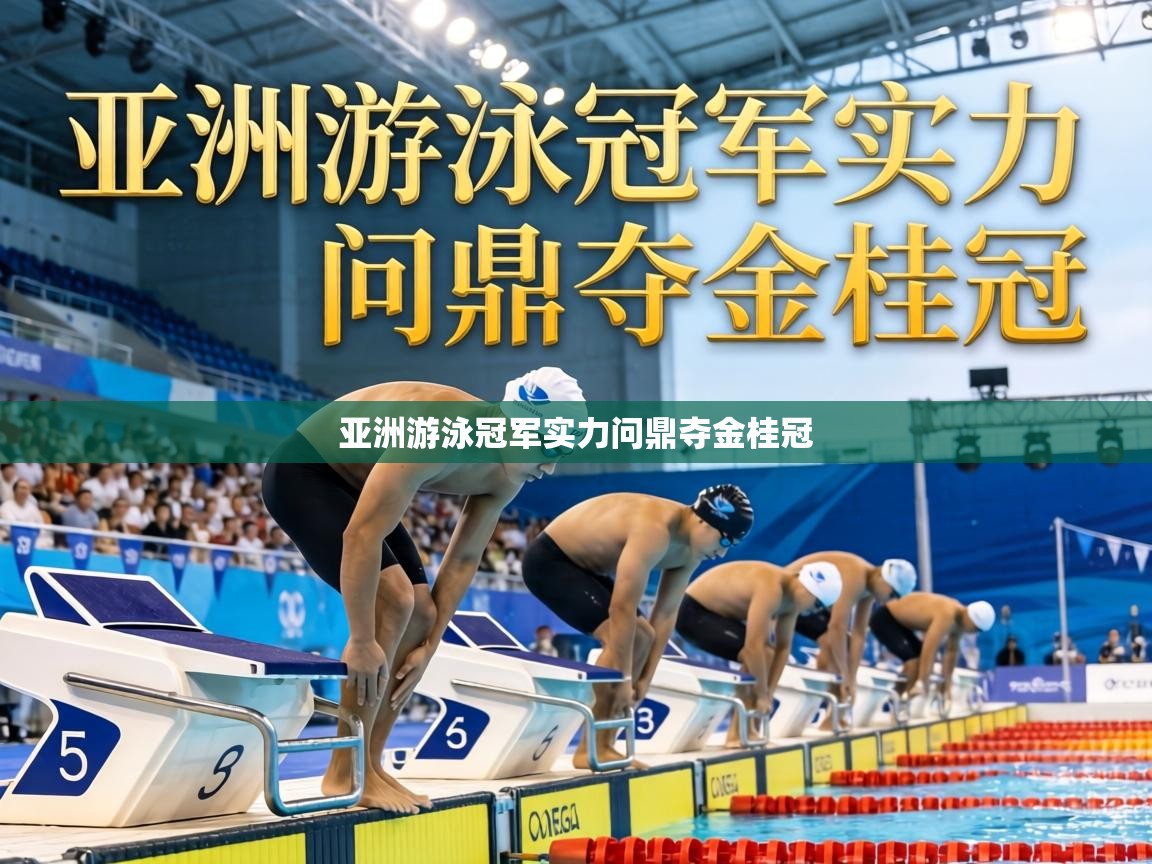 亚洲游泳冠军实力问鼎夺金桂冠