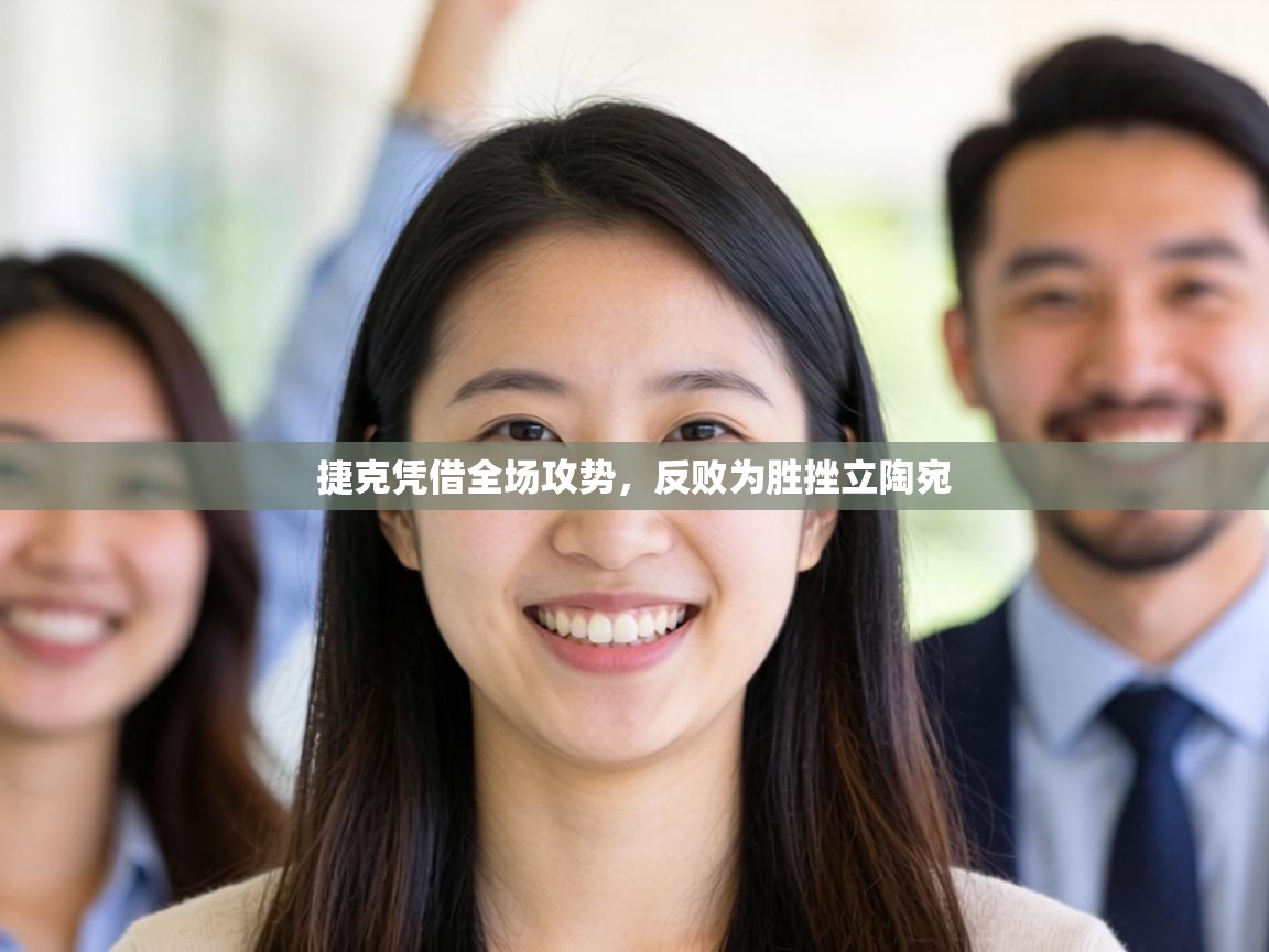 捷克凭借全场攻势，反败为胜挫立陶宛  第2张