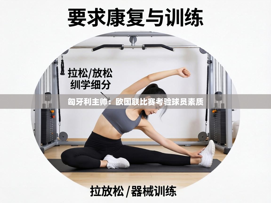 匈牙利主帅：欧国联比赛考验球员素质