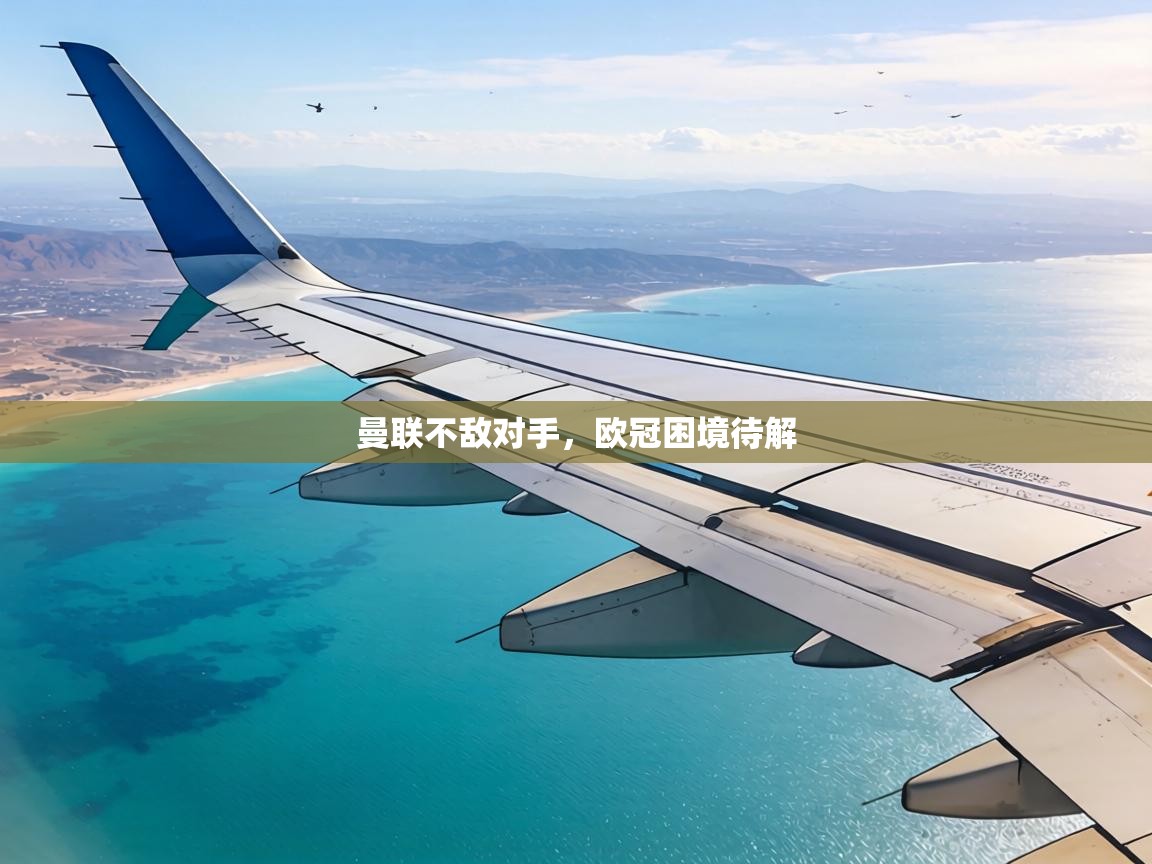 曼联不敌对手,欧冠困境待解 第2张