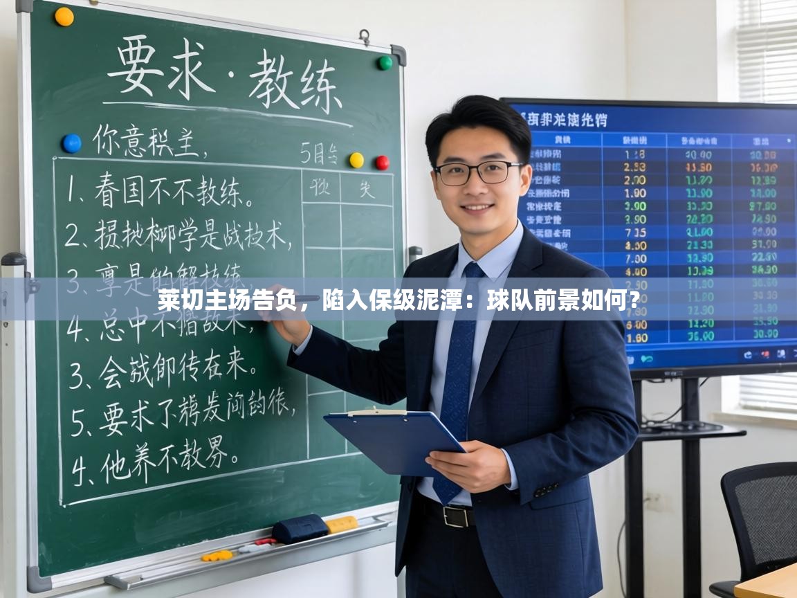 莱切主场告负，陷入保级泥潭：球队前景如何？