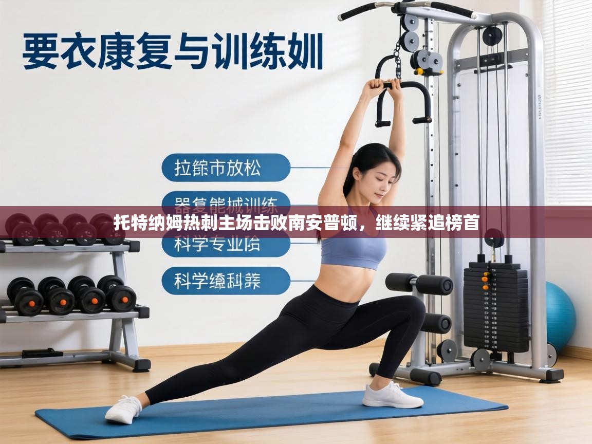 托特纳姆热刺主场击败南安普顿，继续紧追榜首